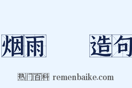 烟雨濛濛造句是什么意思的图片